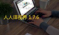 人人译视界 1.7.6 电脑版