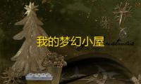 我的梦幻小屋